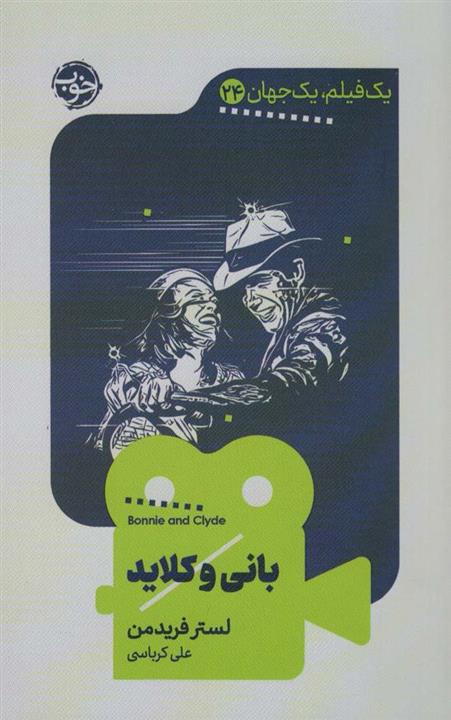 بانی و کلاید (یک فیلم،یک جهان24)(خوب)